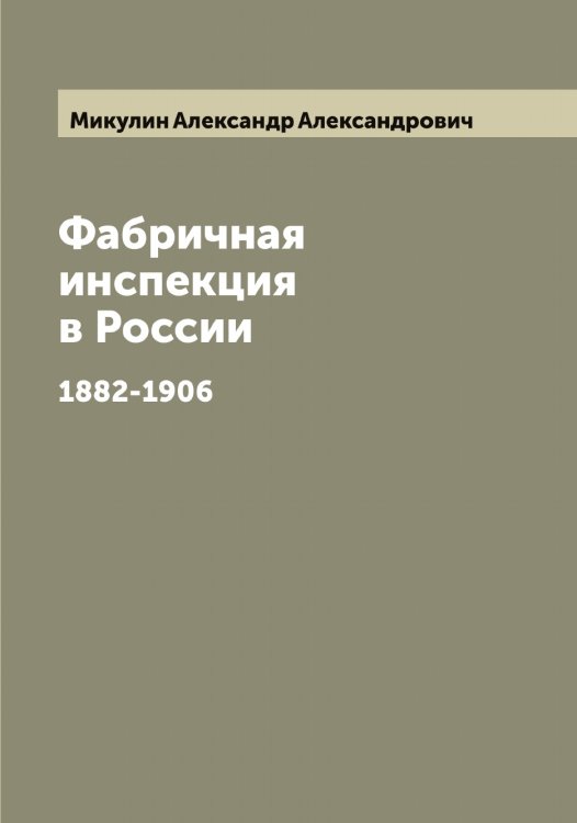 Обложка книги «Фабричная инспекция в России» — Микулин Александр Александрович, ISBN 9785519964395