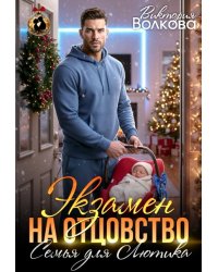 Экзамен на отцовство. Семья для Лютика