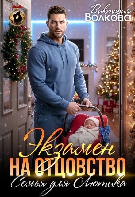 Обложка книги «Экзамен на отцовство. Семья для Лютика» — Виктория Волкова, ISBN 9785524010445