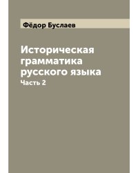 Историческая грамматика русского языка
