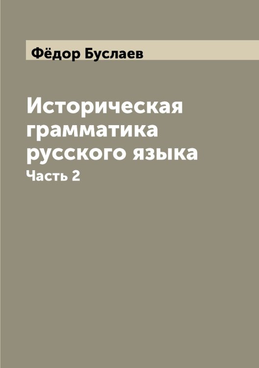 Историческая грамматика русского языка