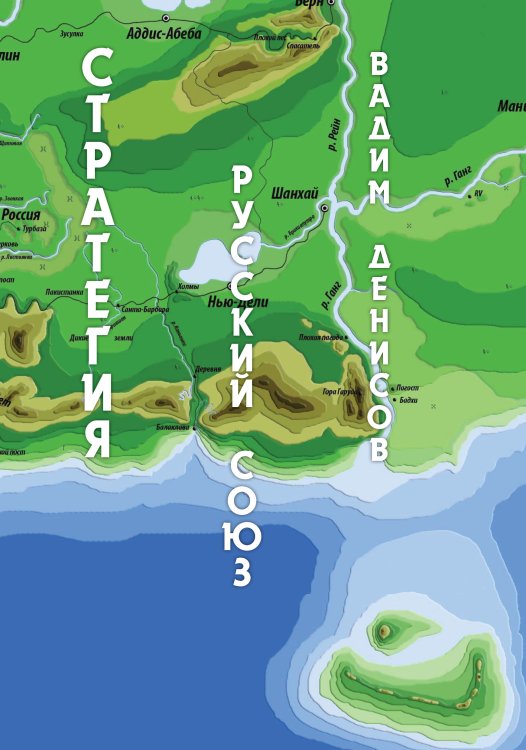 Обложка книги «Стратегия. Русский Союз» — В. Денисов, ISBN 9785521736591