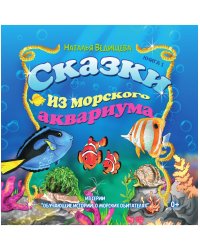 Сказки из морского аквариума. Книга 1