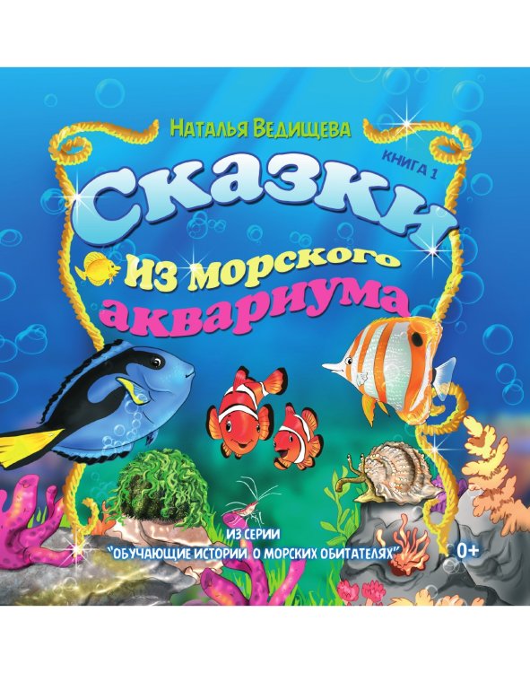 Сказки из морского аквариума. Книга 1 Сказки из морского аквариума. Книга 1