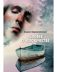Человек о человечестве