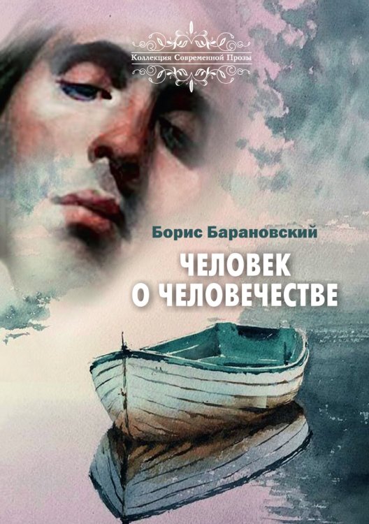 Обложка книги «Человек о человечестве» — Барановский Борис, ISBN 9785001531333
