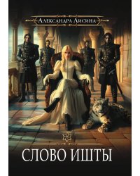 Игрок-5. Слово Ишты