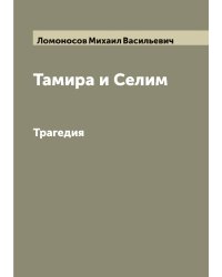 Тамира и Селим