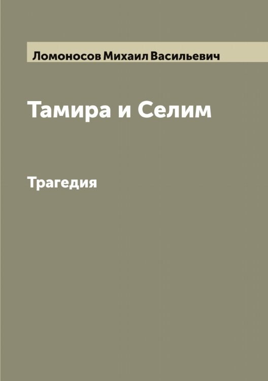 Обложка книги «Тамира и Селим» — Ломоносов Михаил Васильевич, ISBN 9785519938501
