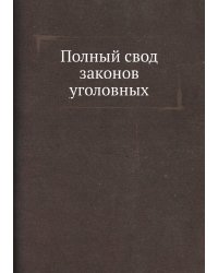 Полный свод законов уголовных