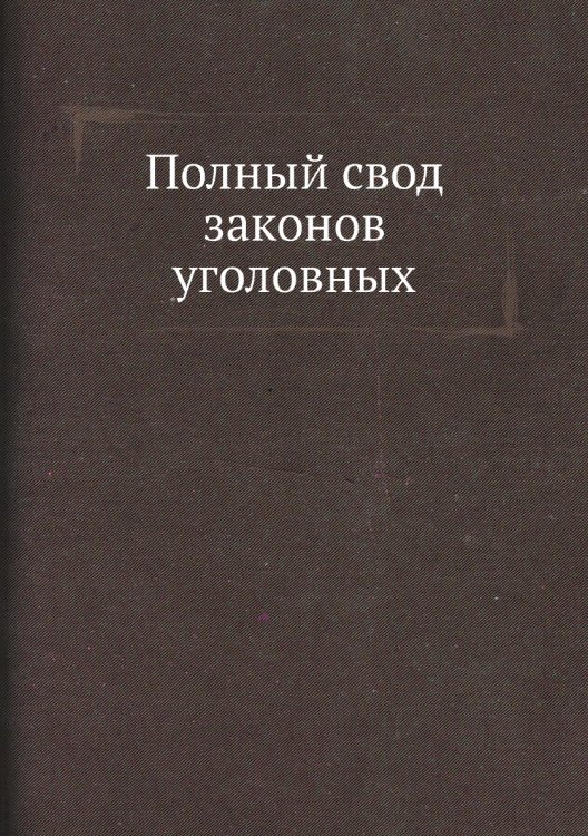 Полный свод законов уголовных