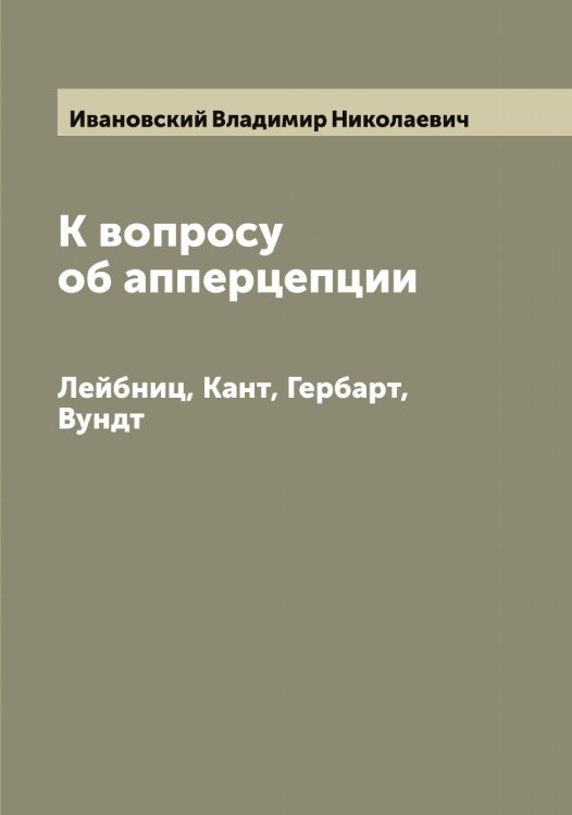 Обложка книги «К вопросу об апперцепции» — Ивановский Владимир Николаевич, ISBN 9785519866910