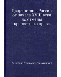 Дворянство в России от начала XVIII века до отмены крепостнаго права