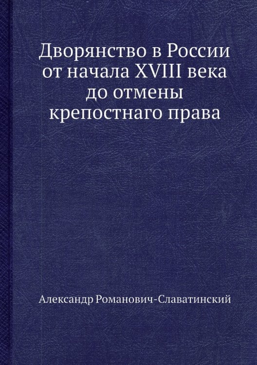 Дворянство в России от начала XVIII века до отмены крепостнаго права
