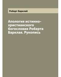 Апология истинно-христианского богословия Роберта Барклая. Рукопись