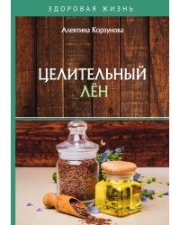 Целительный лён