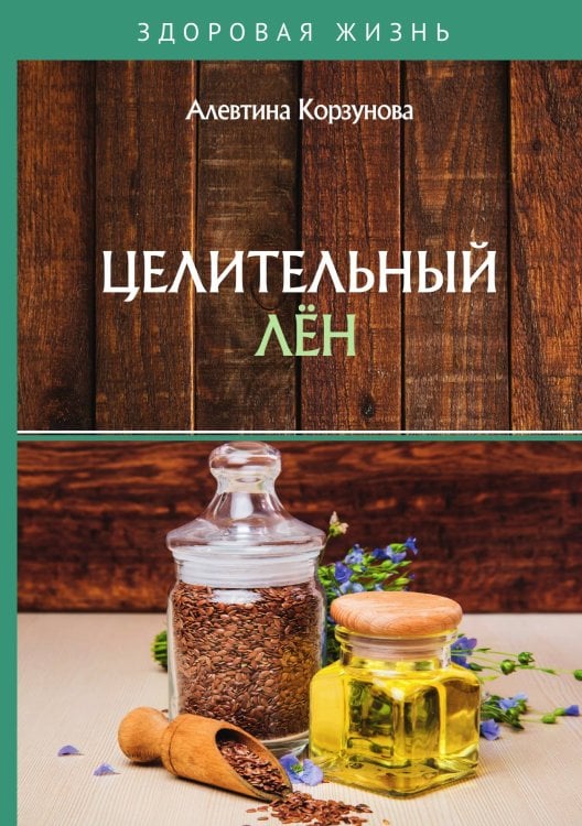 Обложка книги «Целительный лён» — А. Корзунова, ISBN 9785521755257