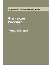 Что такое Россия?