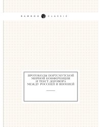 Протоколы Портсмутской мирной конференции и текст договора между Россией и Японией