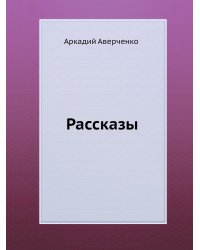 Рассказы