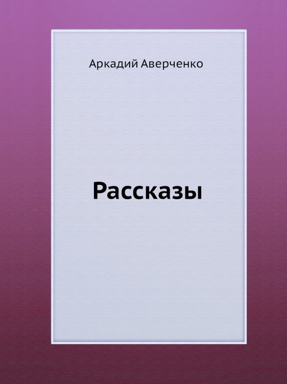 Рассказы Рассказы