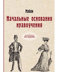 Начальные основания нравоучения