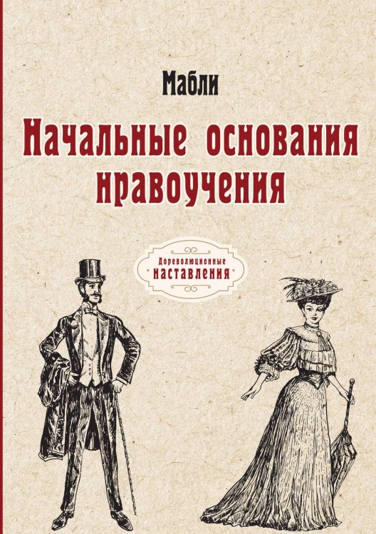 Обложка книги «Начальные основания нравоучения» — Мабли, ISBN 9785521775897