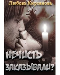 Нечисть заказывали? (выстрел судьбой)
