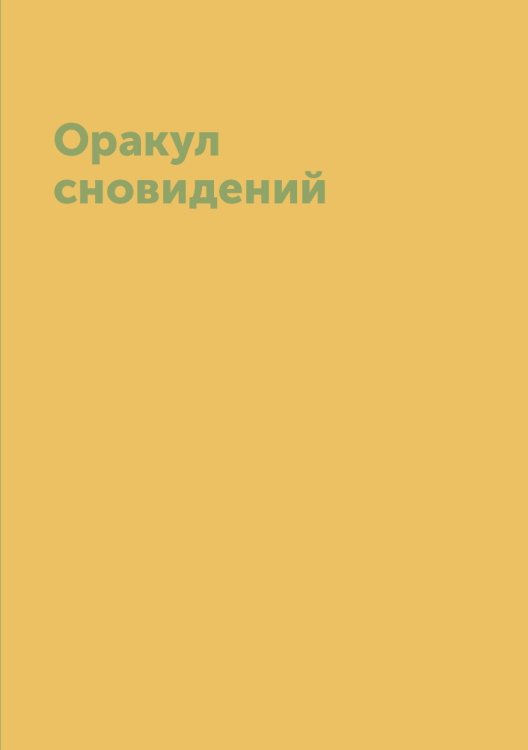 Оракул сновидений