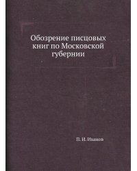 Обозрение писцовых книг по Московской губернии