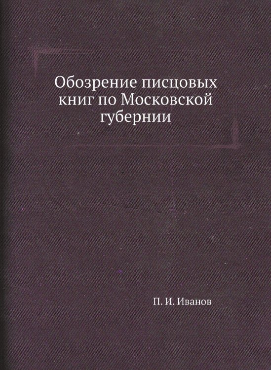 Обозрение писцовых книг по Московской губернии