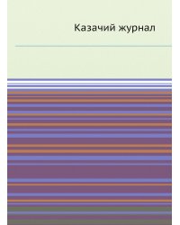 Казачий журнал