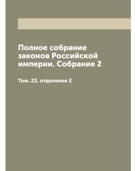 Полное собрание законов Российской империи. Собрание 2