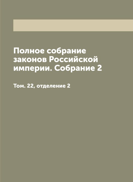 Обложка книги «Полное собрание законов Российской империи. Собрание 2» — Нет автора, ISBN 9785519823357