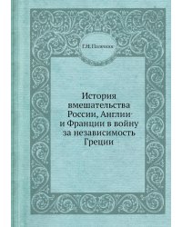 История вмешательства России, Англии и Франции в войну за независимость Греции