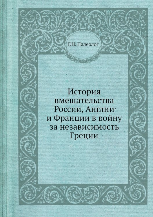 История вмешательства России, Англии и Франции в войну за независимость Греции