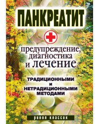 Панкреатит - предупреждение, диагностика и лечение традиционными и нетрадиционными методами