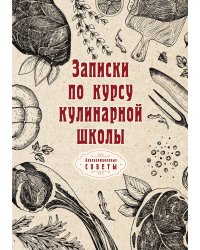 Записки по курсу кулинарной школы