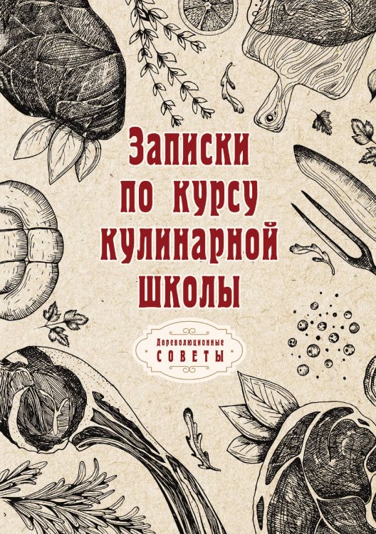Обложка книги «Записки по курсу кулинарной школы» — автора Нет, ISBN 9785521775262