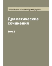 Драматические сочинения Григория Квитки Основьяненка. В 2 томах