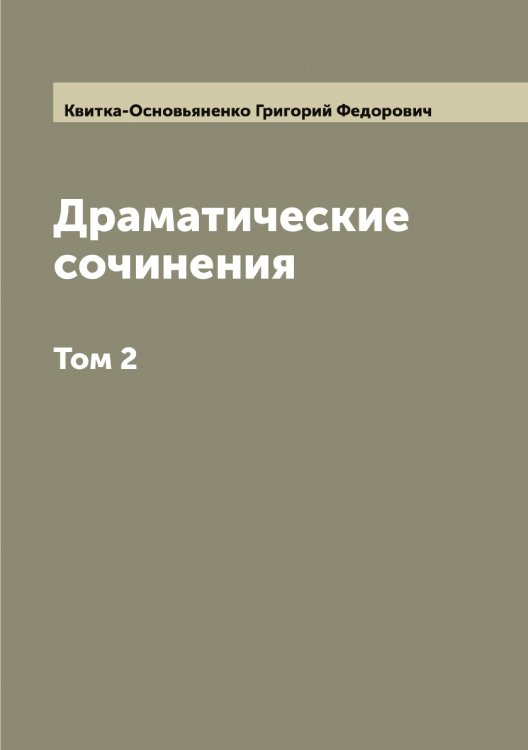 Обложка книги «Драматические сочинения Григория Квитки Основьяненка. В 2 томах» — Квитка-Основьяненко Григорий Федорович, ISBN 9785519887847