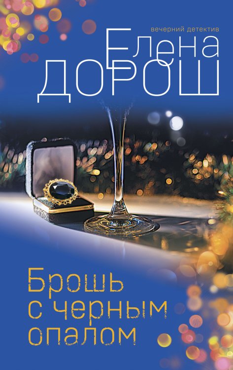 Обложка книги «Брошь с черным опалом» — Дорош Елена, ISBN 9785042199769