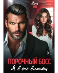 Порочный босс. Я в его власти