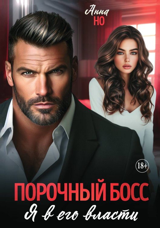 Обложка книги «Порочный босс. Я в его власти» — Анна Но, ISBN 9785521930869