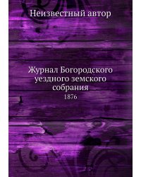 Журнал Богородского уездного земского собрания