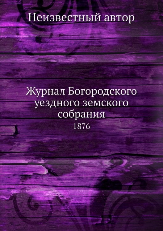 Журнал Богородского уездного земского собрания