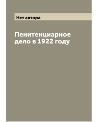 Пенитенциарное дело в 1922 году