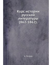 Курс истории русской литературы (862-1862).