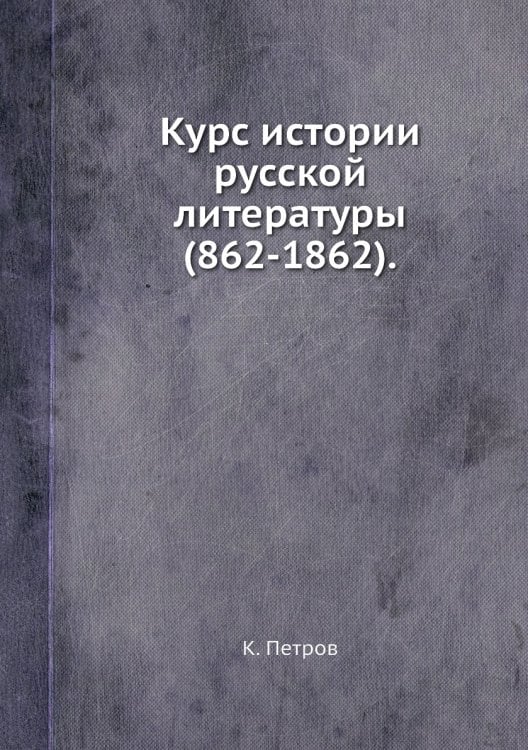 Курс истории русской литературы (862-1862).