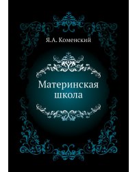 Материнская школа